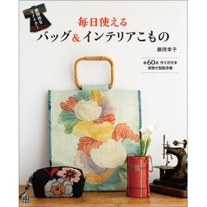 手芸本 ブティック社 S8439 世界にひとつだけの帯リメイクバッグ 1冊