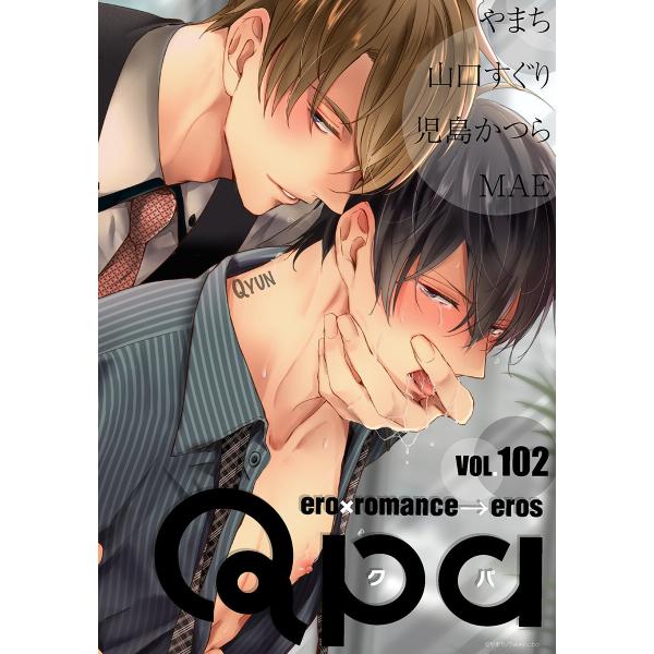 Qpa vol.102 キュン 電子書籍版 / やまち / 山口すぐり / 児島かつら / MAE