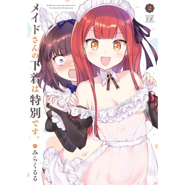 メイドさんの下着は特別です。 2巻 電子書籍版 / みらくるる