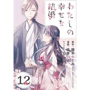 わたしの幸せな結婚 (12) 電子書籍版
