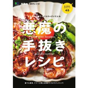 エイ出版社の実用ムック 悪魔の手抜きレシピ 電子書籍版