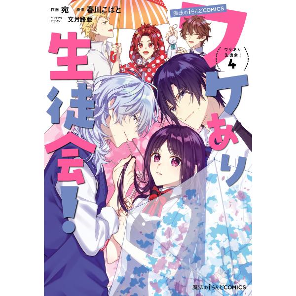 魔法のiらんどCOMICS ワケあり生徒会!(4) 電子書籍版 / 作画:宛 原作:春川こばと キャ...