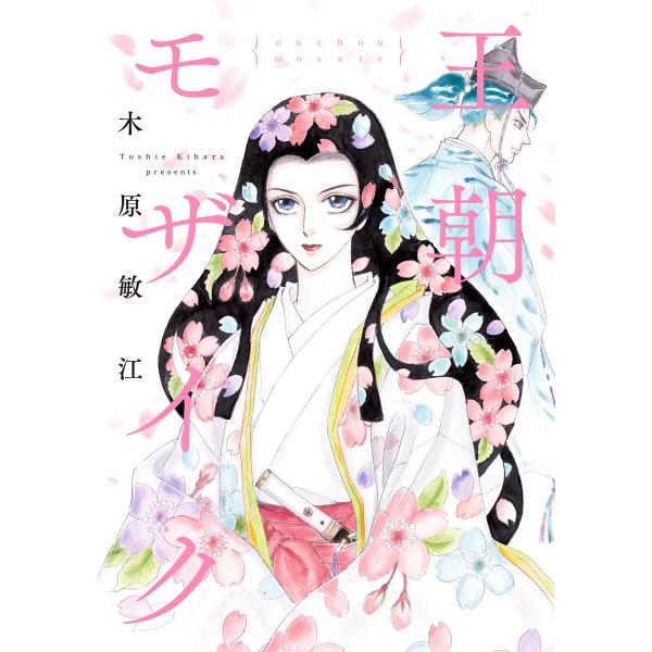 王朝モザイク 電子書籍版 / 木原敏江
