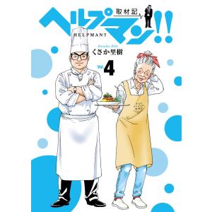 ヘルプマン!! 取材記(4) 電子書籍版 / くさか里樹