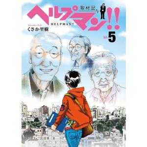 ヘルプマン!! 取材記(5) 電子書籍版 / くさか里樹