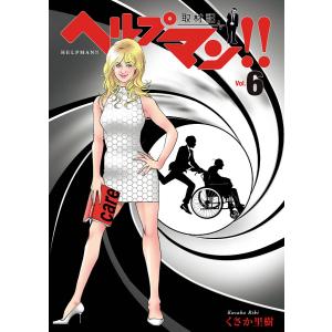 ヘルプマン!! 取材記(6) 電子書籍版 / くさか里樹