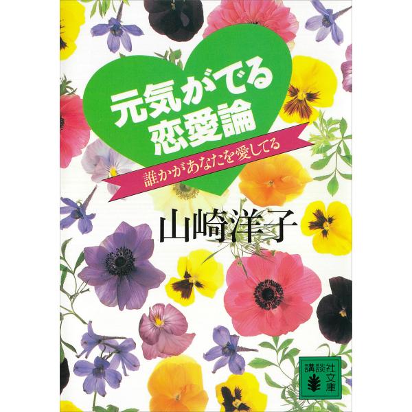 元気がでる恋愛論 誰かがあなたを愛してる 電子書籍版 / 山崎洋子