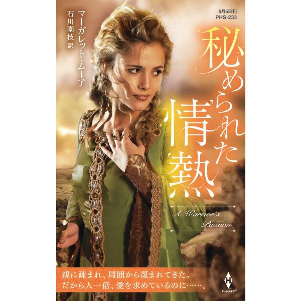 秘められた情熱【ハーレクイン・ヒストリカル・スペシャル版】 電子書籍版 / マーガレット・ムーア 翻...