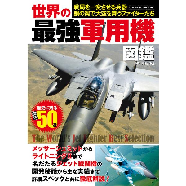 世界の最強軍用機図鑑 電子書籍版 / 監修:毒島刀也