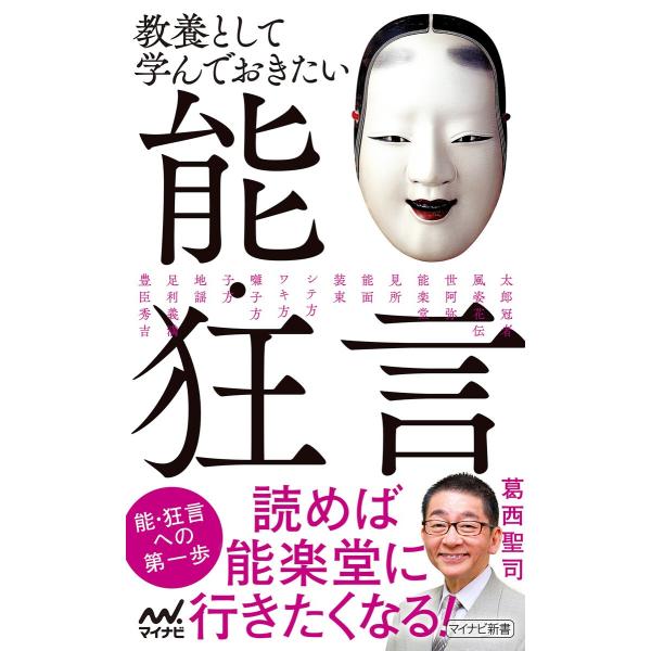 教養として学んでおきたい能・狂言 電子書籍版 / 著:葛西聖司