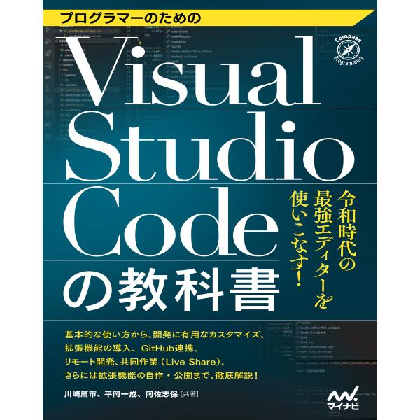 プログラマーのためのVisual Studio Codeの教科書 電子書籍版 / 著:川崎庸市 著:...