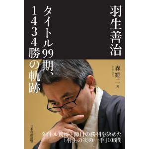 羽生善治 タイトル99期、1434勝の軌跡 電子書籍版 / 著:森けい二｜ebookjapan