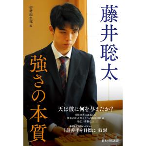 藤井聡太 強さの本質 電子書籍版 / 著:マイナビ出版編集部