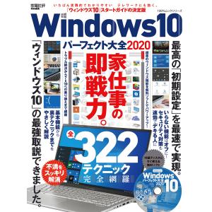 100%ムックシリーズ Windows10パーフェクト大全2020 電子書籍版 / 編:晋遊舎｜ebookjapan