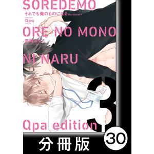 cresc.それでも俺のものになる Qpa edition【分冊版】30 電子書籍版 / 著:高崎ぼすこ｜ebookjapan