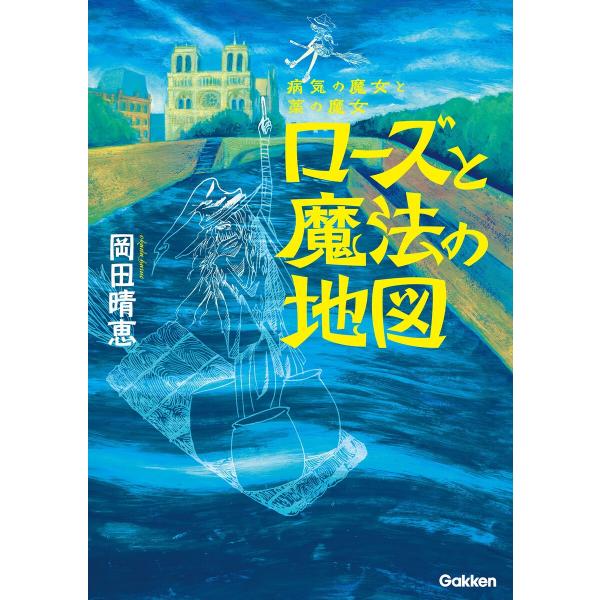 病気の魔女と薬の魔女 ローズと魔法の地図 電子書籍版 / 岡田晴恵