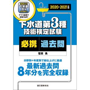 下水道第3種技術検定試験 必携過去問 2020-2021年版 電子書籍版