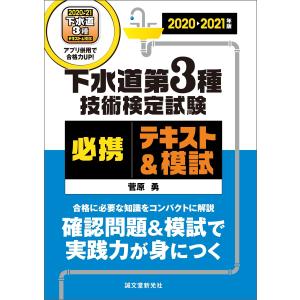 下水道第3種技術検定試験 必携テキスト&模試 2020-2021年版