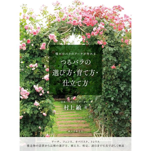 つるバラの選び方・育て方・仕立て方 電子書籍版 / 村上敏