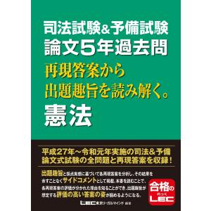 司法試験&予備試験 論文5年過去問 再現答案から出題趣旨を読み解く。憲法 電子書籍版 / 東京リーガルマインド LEC総合研究所 司法試験部｜ebookjapan