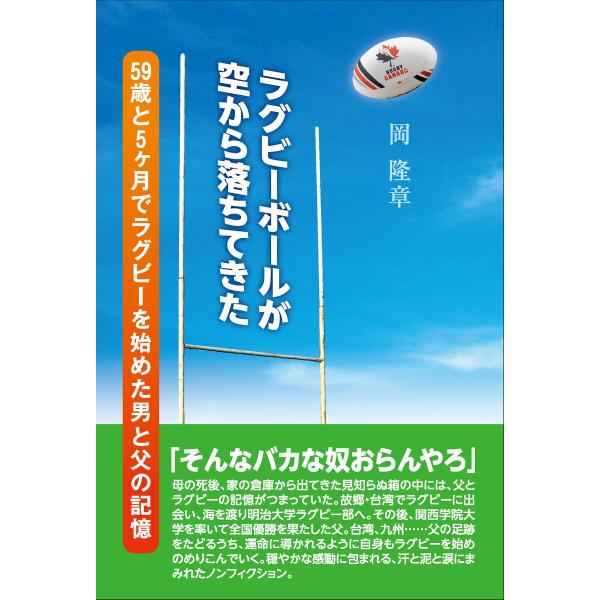 ラグビーボールが空から落ちてきた 電子書籍版 / 岡隆章