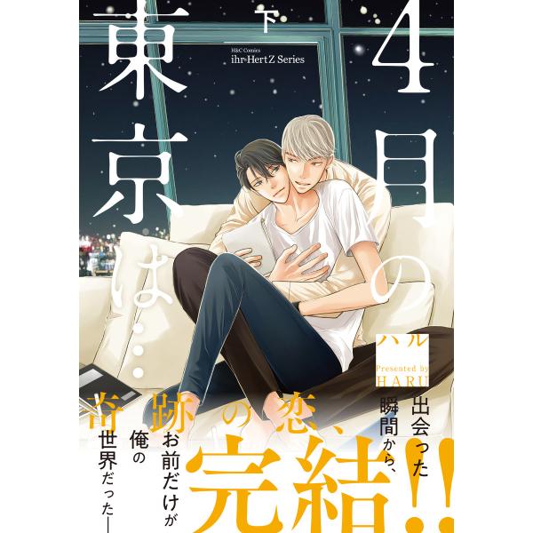 4月の東京は… 下 【電子限定仕様 描き下ろしマンガ9P付】 電子書籍版 / ハル