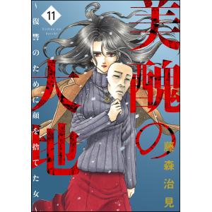 美醜の大地〜復讐のために顔を捨てた女〜 (11) 電子書籍版