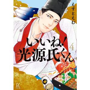 いいね!光源氏くん(4) 電子書籍版 / えすとえむ