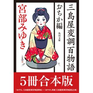 三島屋変調百物語 おちか編5冊合本版 『おそろし 三島屋変調百物語事始』〜『あやかし草紙