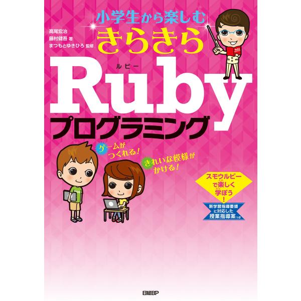 小学生から楽しむ きらきらRubyプログラミング 電子書籍版 / 著:高尾宏治 著:藤村健吾 監修:...