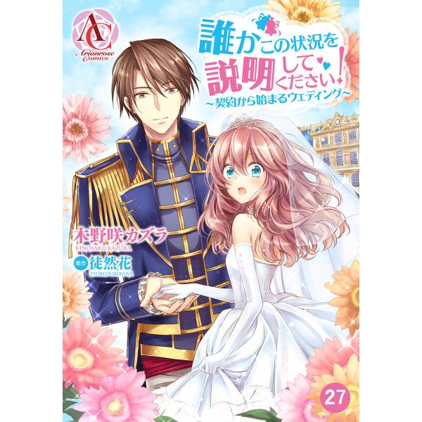 【分冊版】誰かこの状況を説明してください! 〜契約から始まるウェディング〜 第27話(アリアンローズ...