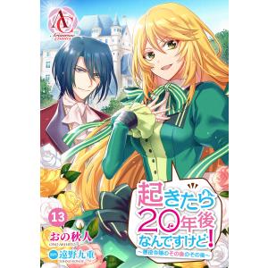 【分冊版】起きたら20年後なんですけど! 〜悪役令嬢のその後のその後〜 第13話(アリアンローズコミックス) 電子書籍版 / おの秋人/遠野九重