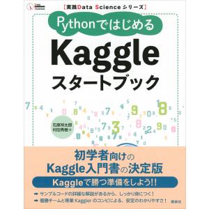 実践Data Scienceシリーズ PythonではじめるKaggleスタートブック 電子書籍版 / 石原祥太郎 村田秀樹｜ebookjapan ヤフー店