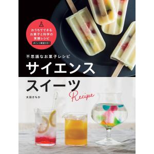 不思議なお菓子レシピ サイエンススイーツ 電子書籍版