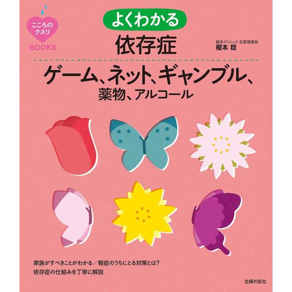 よくわかる依存症 ゲーム、ネット、ギャンブル、薬物、アルコール 電子書籍版 / 榎本 稔