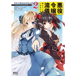 悪役令嬢の流儀、教えてご覧にいれますわ! アンソロジーコミック