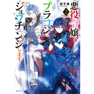 悪役令嬢、ブラコンにジョブチェンジします2【電子特典付き】 電子書籍版 / 著者:浜千鳥 イラスト:八美☆わん