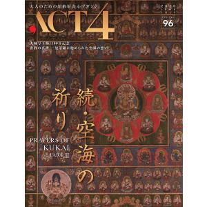 ACT4(アクトフォー) 96号 電子書籍版 / ACT4(アクトフォー)編集部｜ebookjapan
