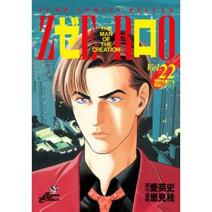 ゼロ THE MAN OF THE CREATION (22) 電子書籍版 / 原作:愛英史 漫画:里見桂｜ebookjapan