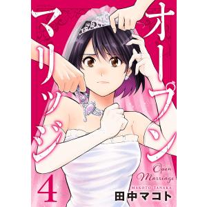 オープンマリッジ (4) 電子書籍版 / 田中マコト