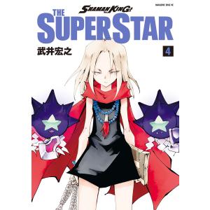 SHAMAN KING THE SUPER STAR (4) 電子書籍版 / 武井宏之