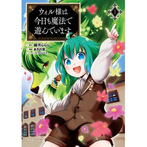 ウィル様は今日も魔法で遊んでいます。(ポルカコミックス)1【電子版特典イラスト付き】 電子書籍版