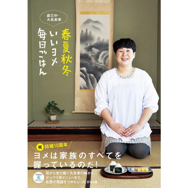 春夏秋冬 いいヨメ 毎日ごはん 電子書籍版 / 大島美幸