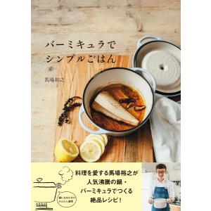 バーミキュラでシンプルごはん 電子書籍版 / 馬場裕之