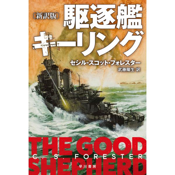 駆逐艦キーリング〔新訳版〕 電子書籍版 / セシル・スコット・フォレスター/武藤 陽生