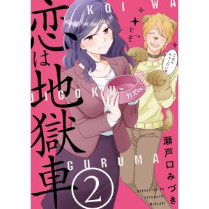 恋は地獄車 2巻 電子書籍版 / 瀬戸口みづき