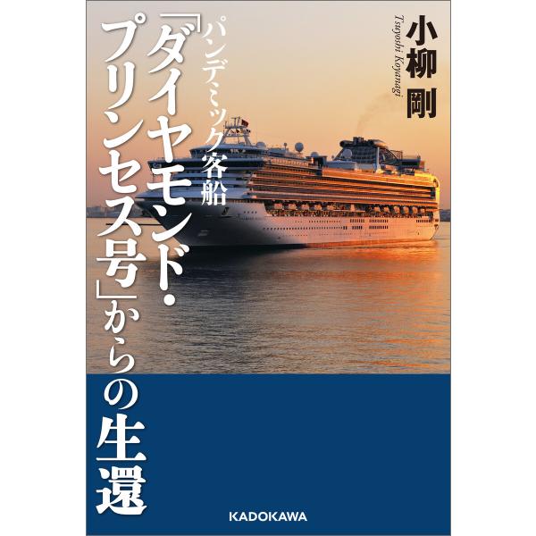 パンデミック客船 「ダイヤモンド・プリンセス号」からの生還 電子書籍版 / 著者:小柳剛
