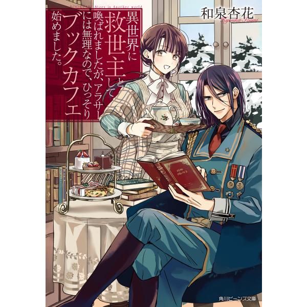 異世界に救世主として喚ばれましたが、アラサーには無理なので、ひっそりブックカフェ始めました。【電子特...
