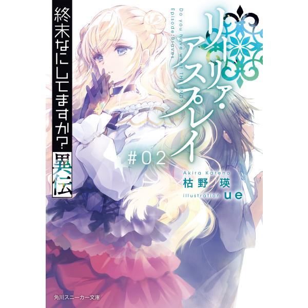 終末なにしてますか?異伝 リーリァ・アスプレイ#02 電子書籍版 / 著者:枯野瑛 イラスト:ue