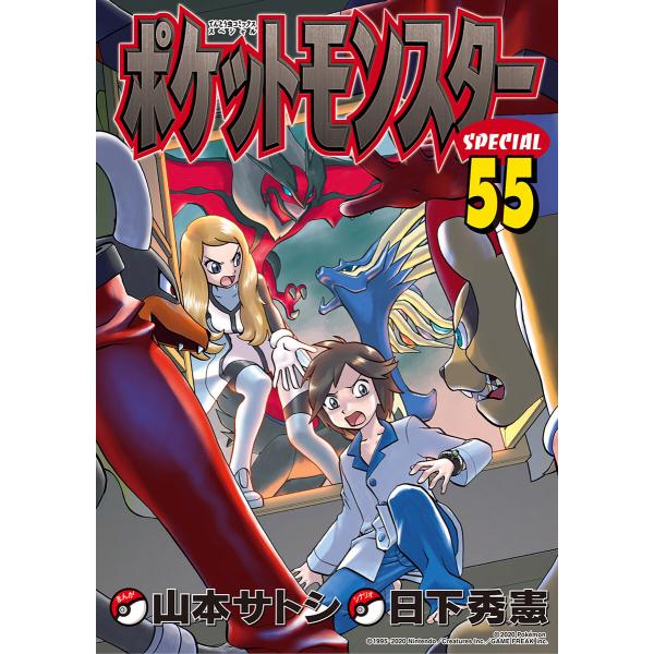 ポケットモンスタースペシャル (55) 電子書籍版 / シナリオ:日下秀憲 まんが:山本サトシ